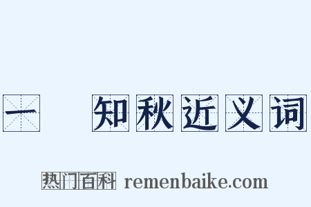 一葉知秋近义词是什么意思的图片